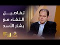 الدكتور سامي مبي ض يكشف تفاصيل لقاءه مع بشار الأسد في شهر يونيو 2011 بعد اندلاع الثورة الدكتور سامي مبي ض يكشف تفاصيل لقاءه مع بشار الأسد في شهر يونيو 2011 بعد اندلاع الثورة