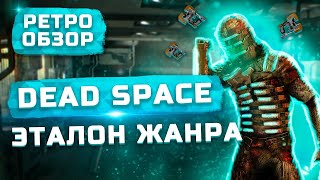 Обзор Dead Space (2008) | Эталон жанра Survival Horror!