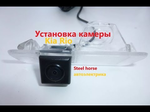 Установка камеры заднего вида(Kia Rio 2014)