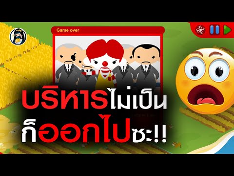 เกมรับบทเป็นผู้บริหารแมคโดนัลด์ (วิธีเล่น) | The McDonald's Videogame