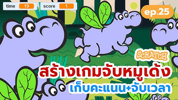 สร้างเกมจับหมูเด้ง แสนสนุก (เก็บคะแนน+จับเวลา) | สร้างเกม Scratch ง่ายๆ #scratch #scratchgame