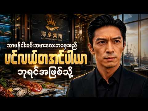 သာမန်ငါးဖမ်းသမားလေးဘ၀မှသည် ပင်လယ်စာအင်ပါယာ ဘုရင်အဖြစ်သို့ #recap #recap #foryou