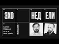 Эхо недели / Еженедельная итоговая программа // 30.07.21