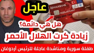 عاجل بيان رسمي بشأن زيادة كرت الهلال الأحمر وهل هل دائمة وما سببها