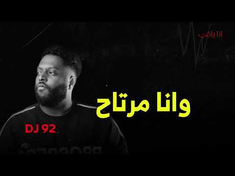 انا باقي  92    1