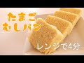 【レンジで４分卵蒸しパン】混ぜてレンジで4分！ふわふわしっとり！