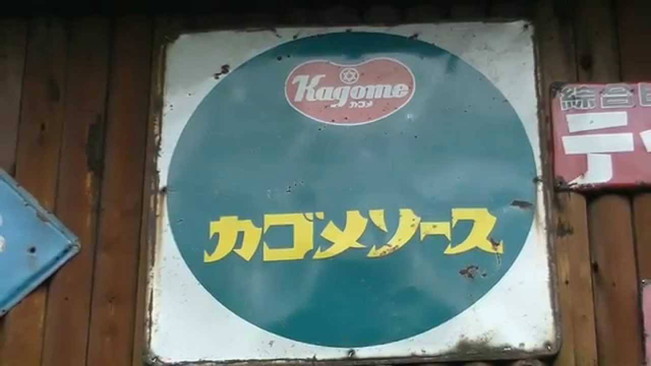 昭和レトロ看板】カゴメソース - YouTube