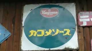 昭和レトロ看板】カゴメソース - YouTube