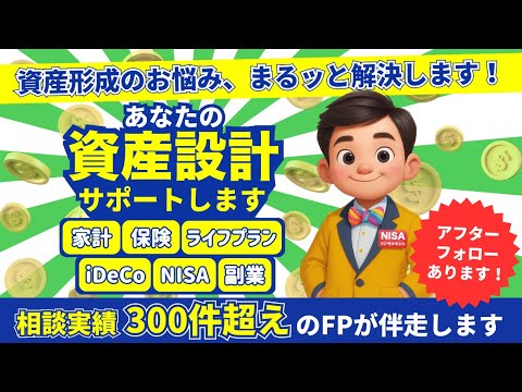 新NISAの”始め方”から”資産設計”まで教えます 初心者から上級者まで幅広いご相談に現役YouTuberが対応