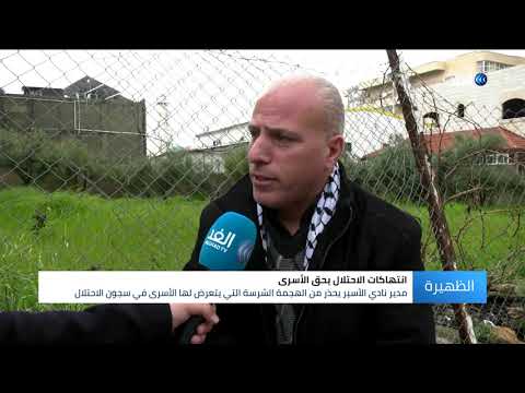 مدير نادي الأسير يكشف ل الغد الاحتلال يستخدم قنابل الغاز في سجن النقب