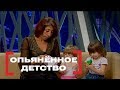 Опьянённое детство. Касается Каждого, эфир от 11.06.2015