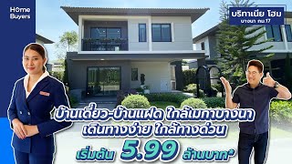 รีวิวบ้าน บริทาเนีย โฮม บางนา กม.17 l บ้านเดี่ยว-บ้านแฝด ใกล้เมกา บางนา เดินทางง่าย ใกล้ทางด่วน