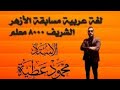 لغة عربية للتخصص مسابقة معلمي الأزهر الأستاذ محمود عطية 