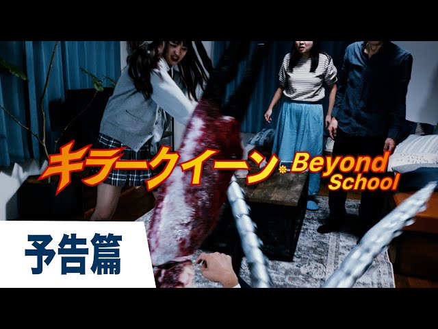 Metalmaster Films’ キラークイーン/Beyond School | Official Trailer
