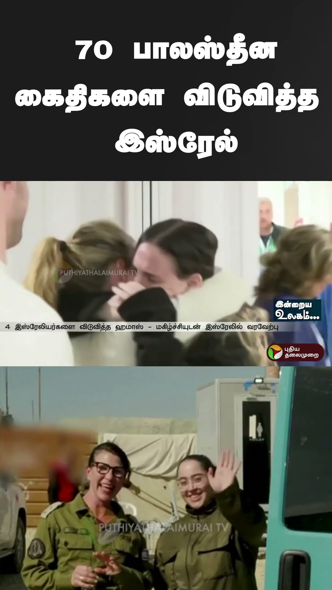 70 பாலஸ்தீனகைதிகளை விடுவித்த இஸ்ரேல் | #shorts | #israel | #palestine