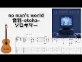 🎶 [Dr.STONE]  no man's world / 音羽-otoha- [Fingerstyle Guitar TAB] 🎸