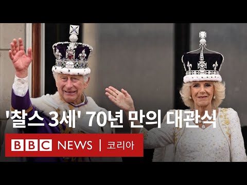 영국 찰스 3세 국왕 대관식 주요 장면 - BBC News 코리아