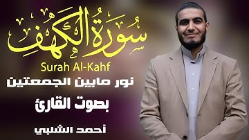 سورة الكهف نور مابين الجمعتين بصوت القارئ أحمد الشلبي