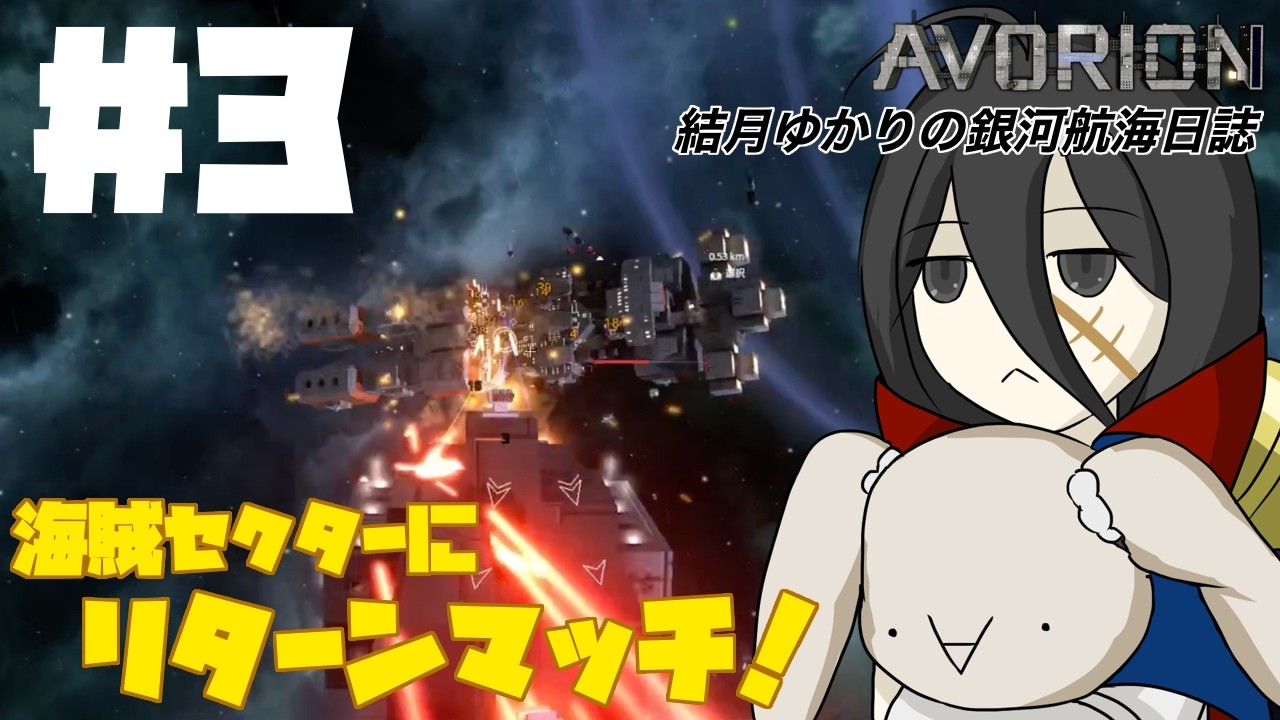 【AVORION】結月ゆかりの銀河航海日誌 #3【VOICEROID実況】