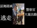 【逃走失敗】往生際の悪い疑いのある男vs大量の警察官　証拠隠滅&逃走　ドキュメンタリー　日本のリアル
