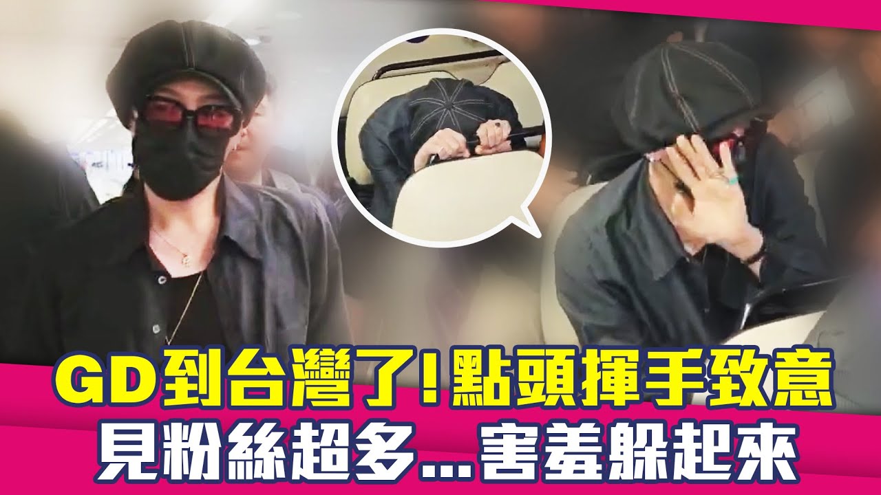 GD到台灣了！點頭揮手致意　見粉絲超多…害羞躲起來