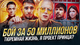 МЭЛЛСТРОЙ vs ТАМАЕВ / ЧЕ ПО АЯЗУ ШАБУТДИНОВУ И БЛИНОВСКОЙ ? / Я ПРОЕКТ ПРИНЦА ПЕТЕРБУРГСКОГО ?