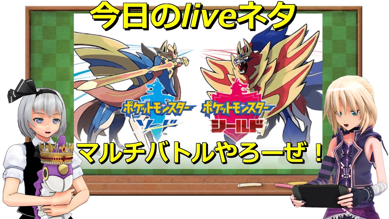 ポケモン剣盾 マルチバトルやろーぜ Youtube