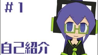 「【♂注意】自己紹介【#1】」のサムネイル