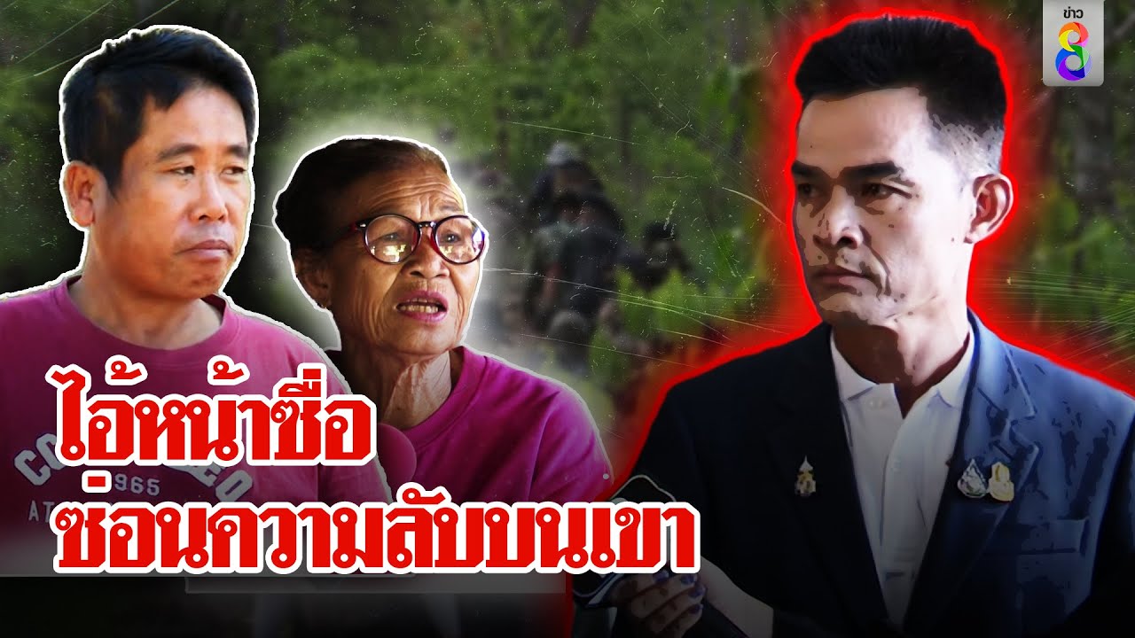 คนกกกอกแค้นฉะ “พล ไอ้หน้าซื่อ” ทำกันได้ แฉยับชวนขึ้นเขาที่แท้มีความลับ | ลุยชนข่าว | ข่าวช่อง8