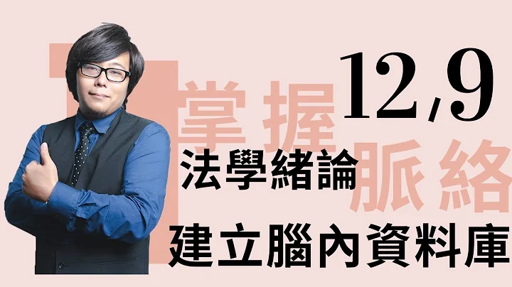 【讲座报名在下方说明】2019/12/9掌握法学绪论脉络 建立脑内资料库“棋许老师讲座预告” - 天天要闻