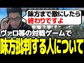 ヴァロ等の対戦ゲームで味方批判する人について語る関優太【スタヌ 切り抜き Escape from Tarkov】