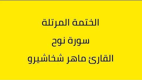 سورة نوح القارئ ماهر شخاشيرو