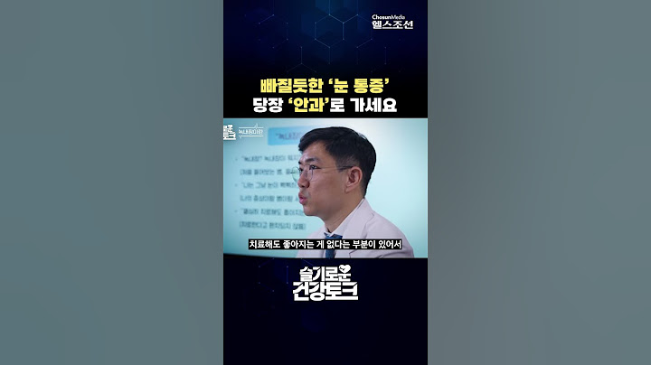 [녹내장]빠질 듯한 '눈 통증', 당장 '안과'로 가세요!
