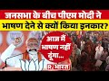 Lok Sabha Election: &#39;आज भाषण नहीं दूंगा&#39;, PM Modi ने ऐसा क्यों कहा? देखिए Video