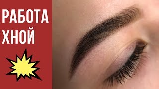 Коррекция и окрашивание бровей хной Brow Henna. Коррекция и окрашивание бровей хной Brow Henna.
