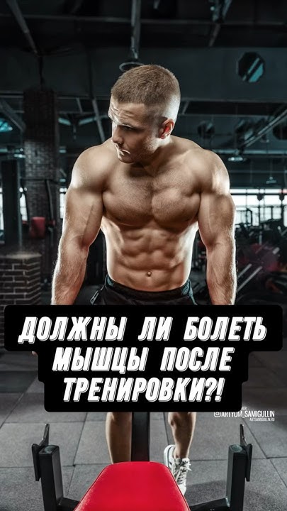 🔥ДОЛЖНЫ ЛИ БОЛЕТЬ МЫШЦЫ ПОСЛЕ ТРЕНИРОВКИ?! - YouTube