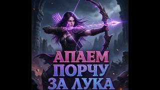 Last Epoch | СТРИМ ЛУЧНИК | Эндгейм и фарм