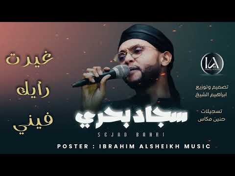 سجاد بحري غيرت رأيك فيني Mzazik Cairo 2024 حصري 