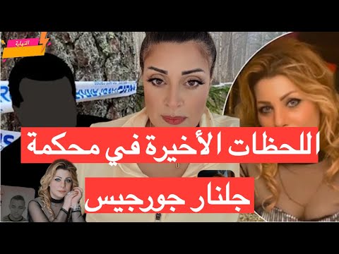 الحلقة الأخيرة من قضية جلنار  نينا روكان تكشف أسرار المحكمة وشهادات الشهود لأول مرة