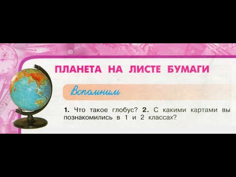 Окружающий мир 3 класс ч.1, тема урока "Планета на листе бумаги", с.24-27, Перспектива