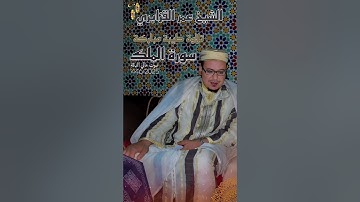 من روائع التلاوات 1446/2025: ترتيل جميل جداً ورائع من سورة الملك للشيخ عمر القزابري (ورش عن نافع)