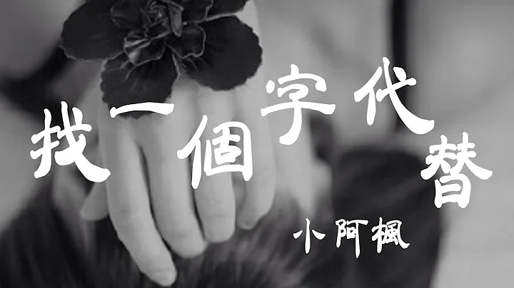 找一个字代替 -小阿枫 - ‘超高无损音质’【动态歌词Lyrics】 - 天天要闻