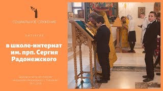 Литургия в школе-интернат им. прп. Сергия Радонежского / Liturgy at Boarding school of St. Sergius Литургия в школе-интернат им. прп. Сергия Радонежского / Liturgy at Boarding school of St. Sergius