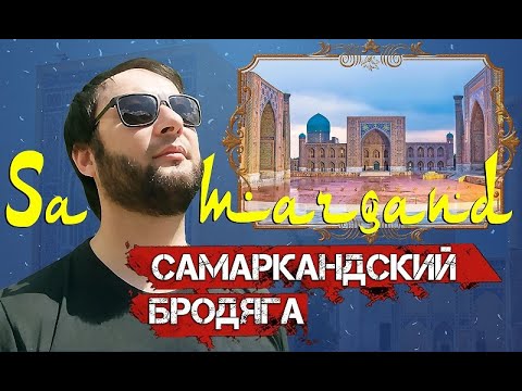 ХИТ! Самаркандский бродяга - yangi q'osiq / Таджикский ШАНСОН