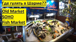 Sharm El Sheikh Old Market Fish Market Soho цены на креветки морепродукты