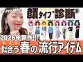 【2026年春・新作！】顔タイプ診断で選ぶ、春のトレンドファッションアイテム