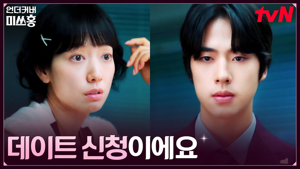 10살 연하 본부장 조한결의 직진 데이트 신청★ #언더커버미쓰홍 EP.6 | tvN 260201 방송