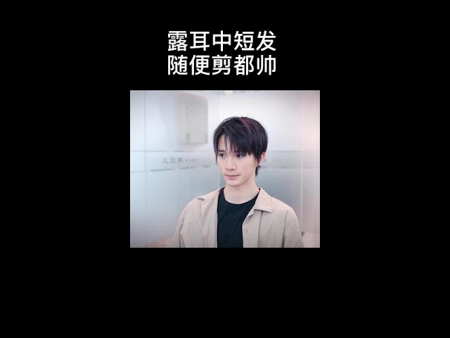 颜值在线怎么剪都帅系列#男生造型 #男生发型 #国潮发型