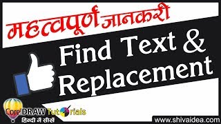 टेक्स्ट को ढूंढ़ना और दूसरे टेक्स्ट से रेप्लस सीखें | Find and Replace text in Coreldraw | in Hindi