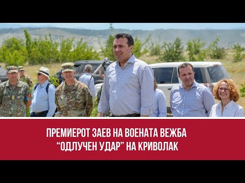 Премиерот Заев на воената вежба “Одлучен Удар” на Криволак